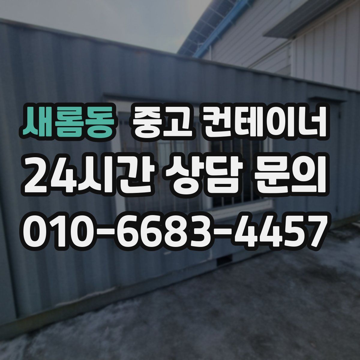 새롬동 컨테이너 매매