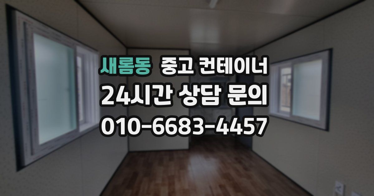 새롬동 중고 컨테이너 매매