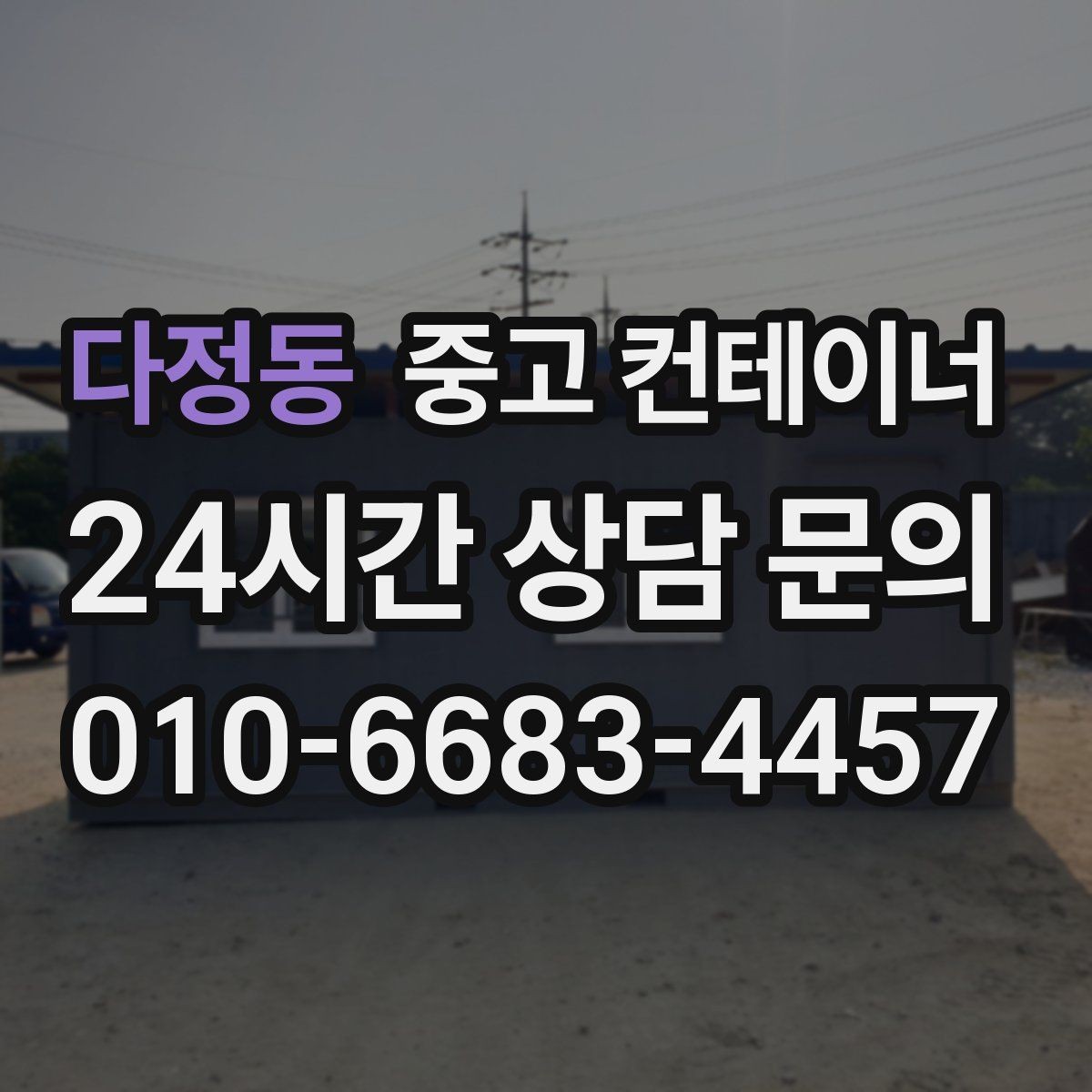 다정동 중고 컨테이너 매매 허위 감가 없이 정직하게 거래하는 방법