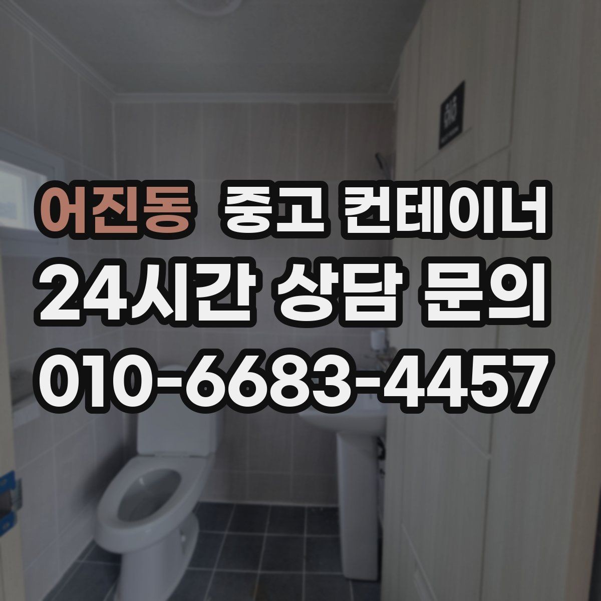 어진동 중고 컨테이너 매매 협소한 진입로 현장에서 작업 순서를 짜는 요령