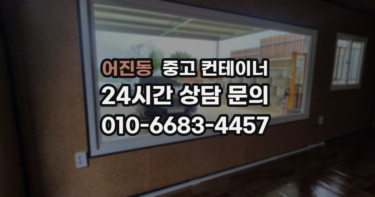 어진동 중고 컨테이너 매매