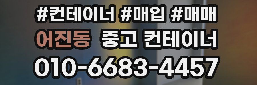 어진동 중고 컨테이너