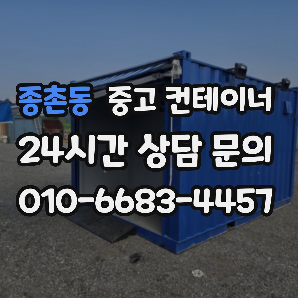 종촌동 컨테이너 매매