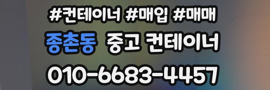 종촌동 중고 컨테이너