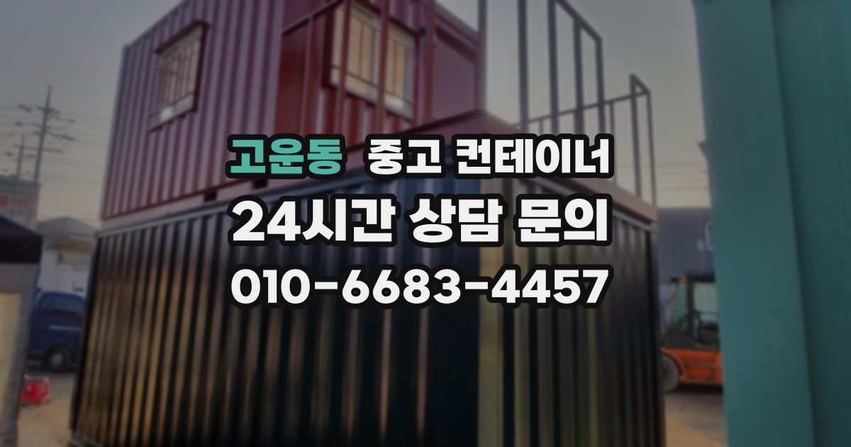 고운동 중고 컨테이너 매매