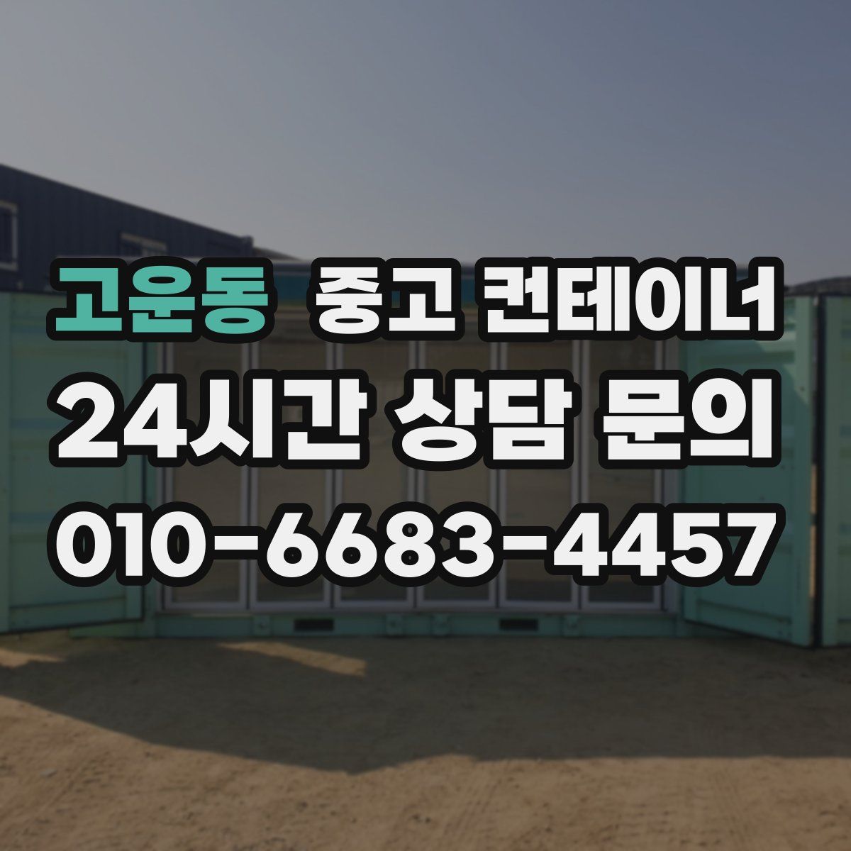 고운동 컨테이너 매매