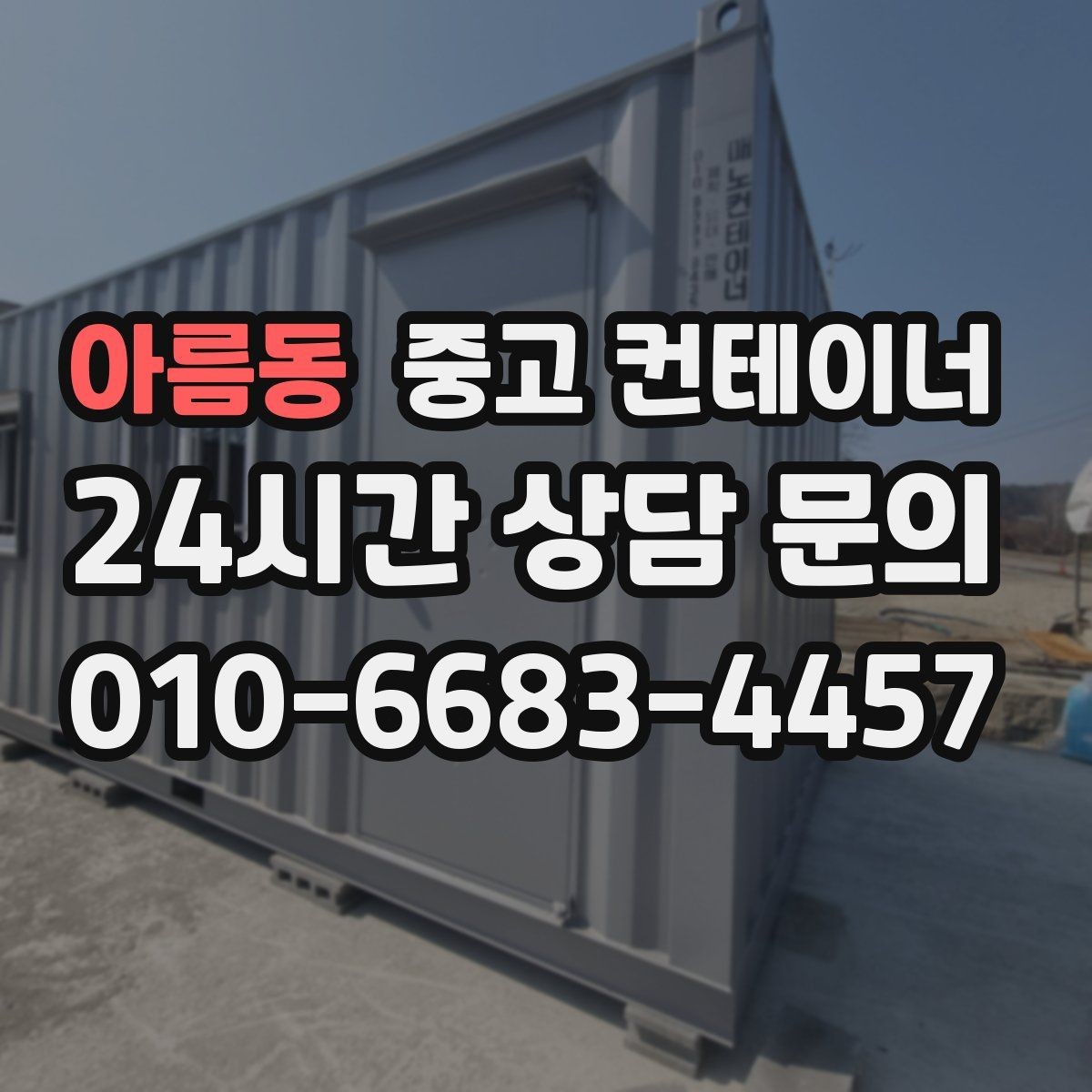 아름동 중고 컨테이너 매매 도심 골목 반출 시 작업 동선 설계하는 방법