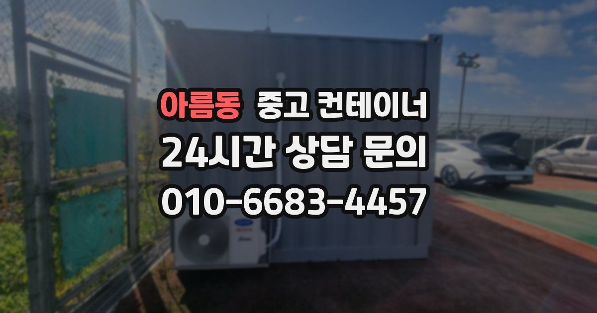 아름동 중고 컨테이너 매매