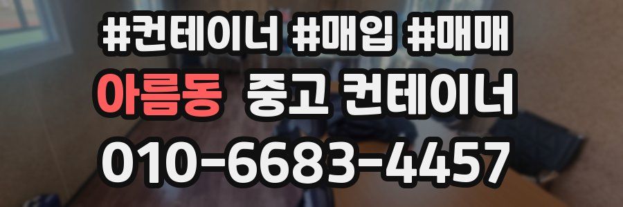 아름동 중고 컨테이너