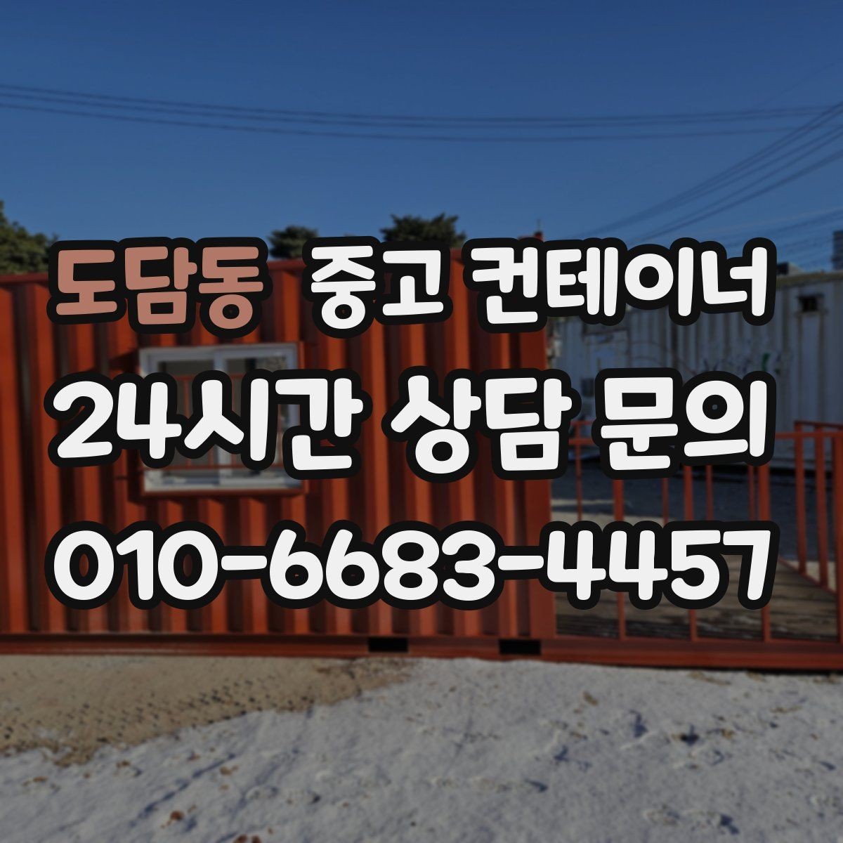 도담동 중고 컨테이너 매매 단열형 컨테이너를 선택할 때 확인할 포인트