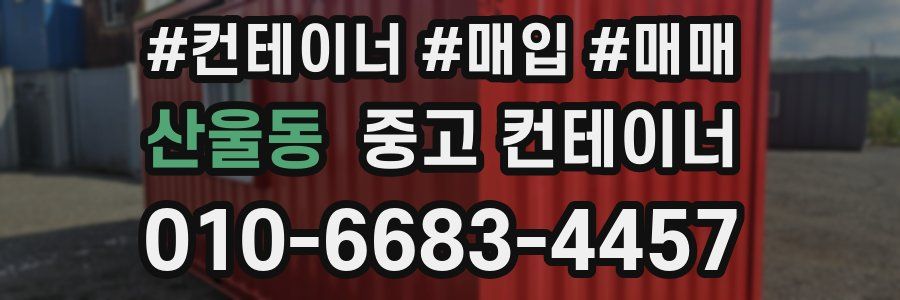 산울동 중고 컨테이너