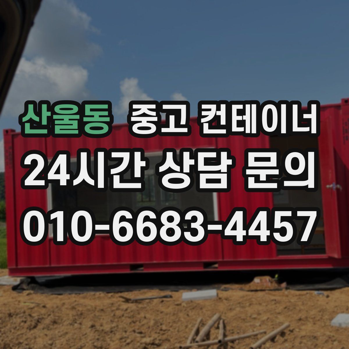 산울동 컨테이너 매매