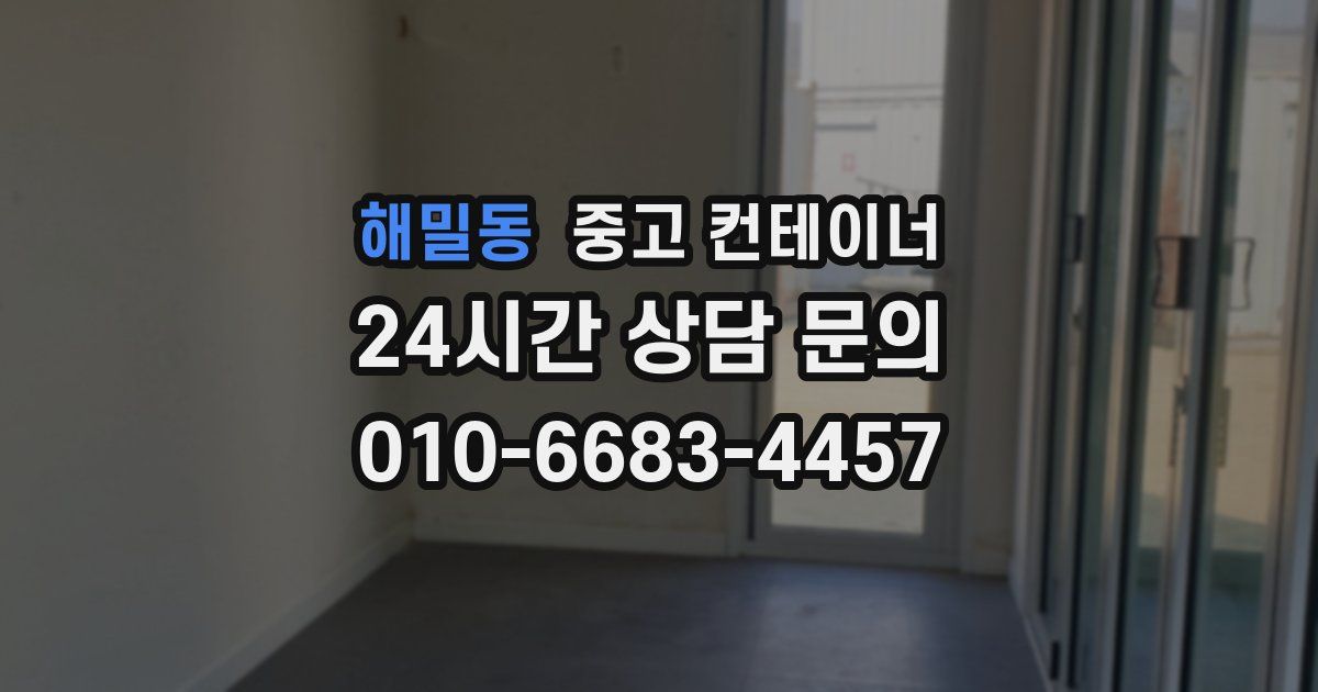 해밀동 중고 컨테이너 매매