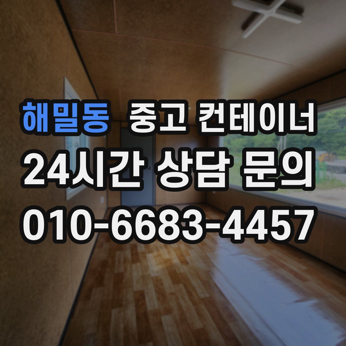 해밀동 컨테이너 매매