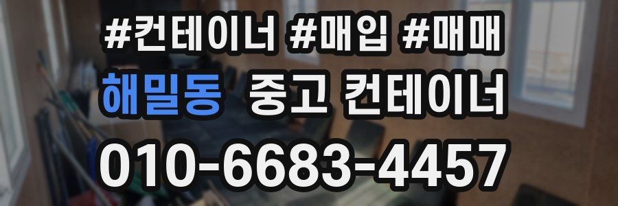 해밀동 중고 컨테이너