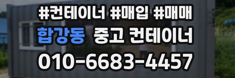 합강동 중고 컨테이너