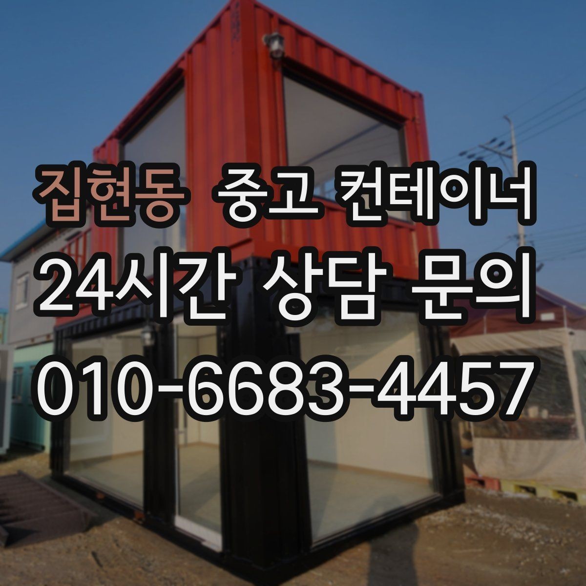 집현동 중고 컨테이너 매매 공사 본사 이전 전 사무용 동을 정리하는 절차