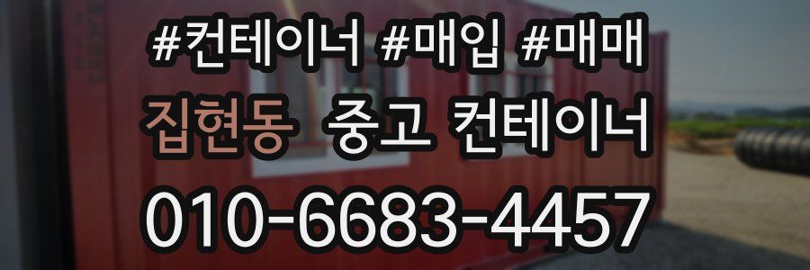집현동 중고 컨테이너