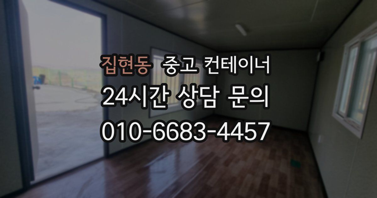 집현동 중고 컨테이너 매매