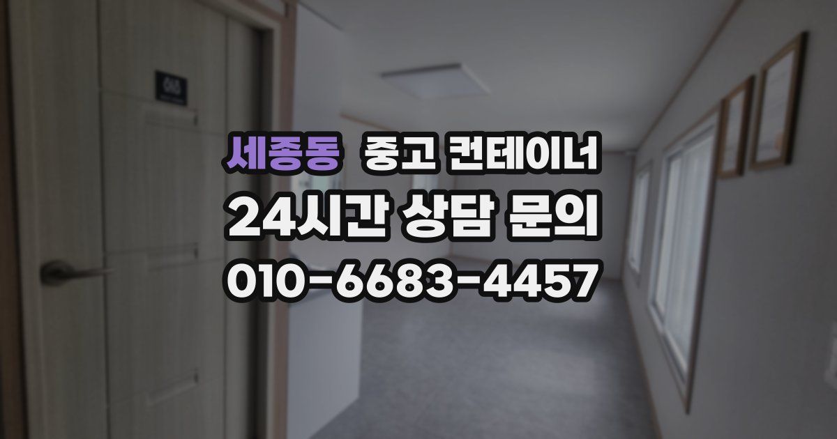 세종동 중고 컨테이너 매매