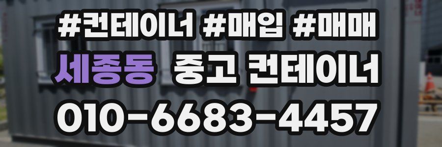 세종동 중고 컨테이너