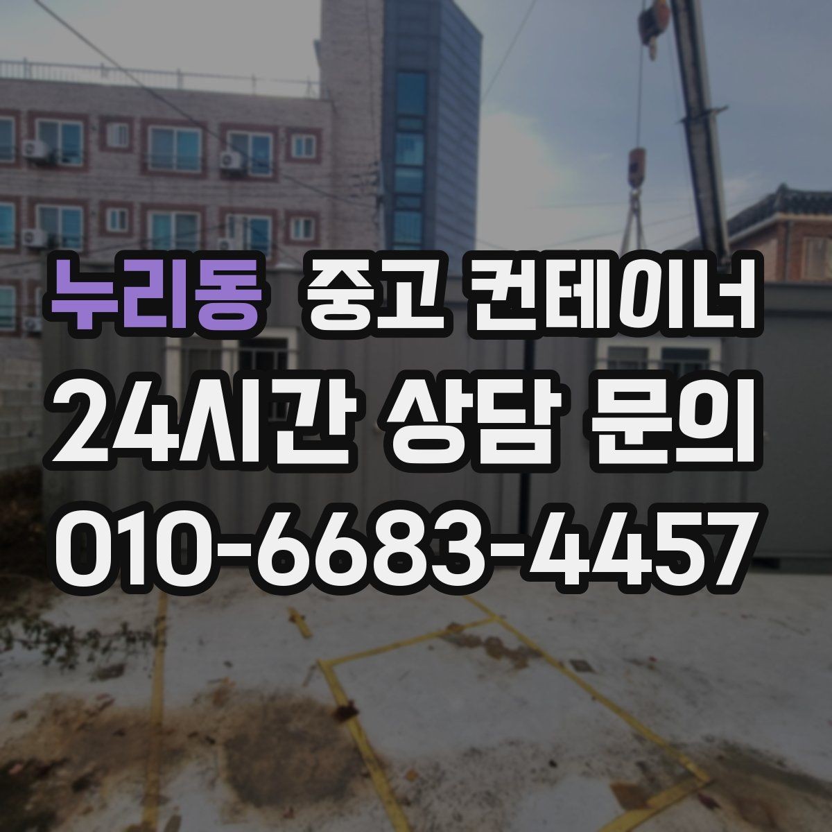누리동 중고 컨테이너 매매 개조 컨테이너의 장단점을 균형 있게 보는 방법