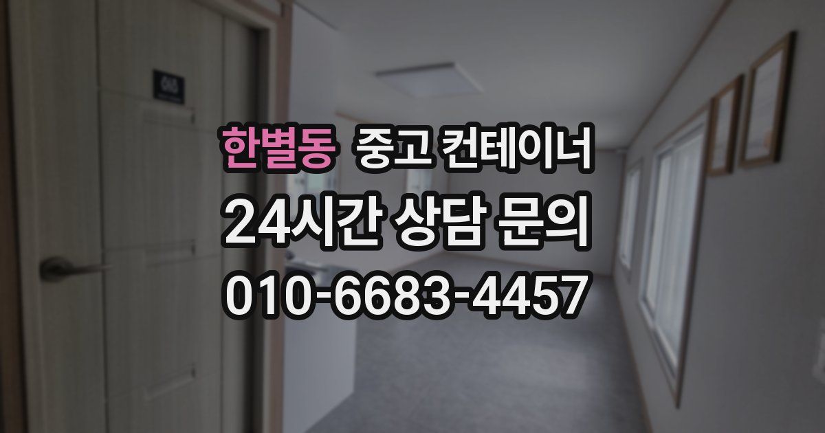 한별동 중고 컨테이너 매매