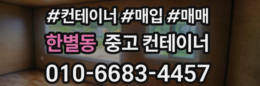 한별동 중고 컨테이너