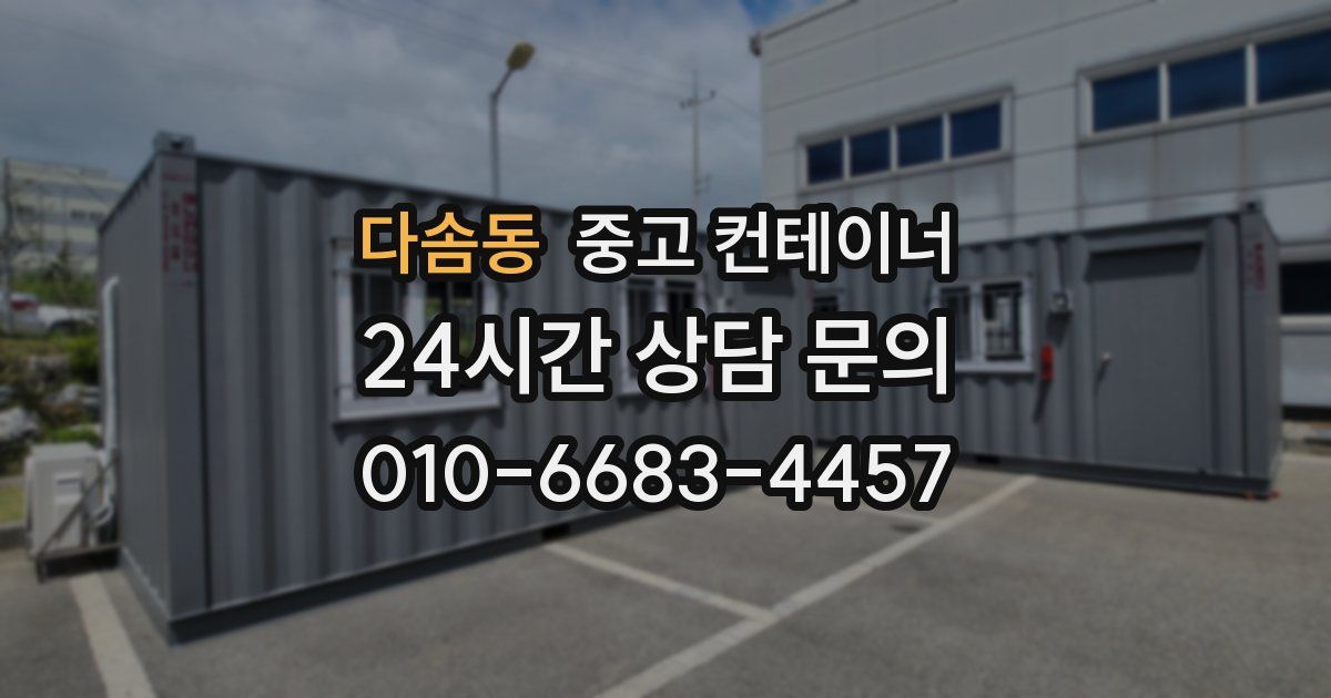 다솜동 중고 컨테이너 매매