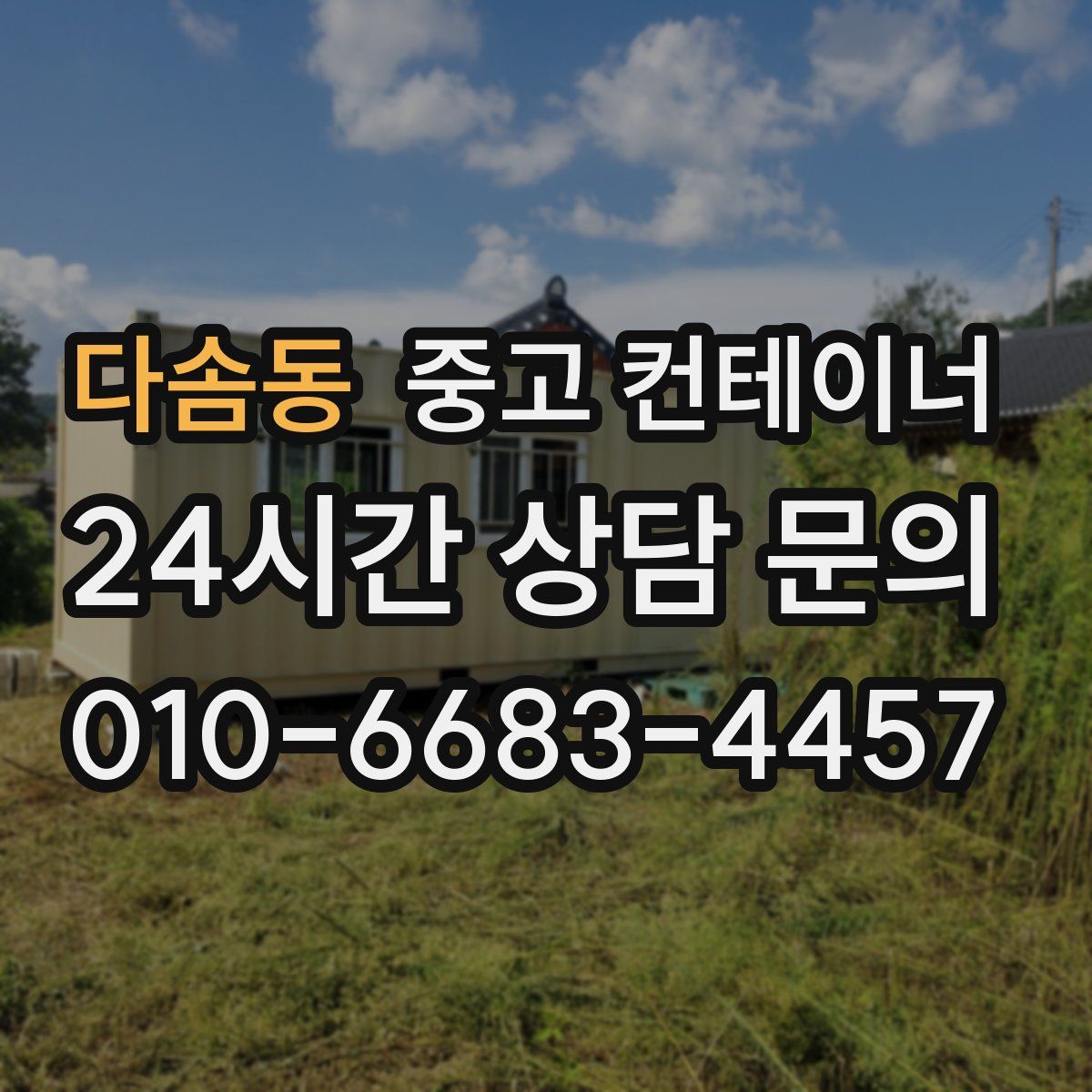 다솜동 컨테이너 매매