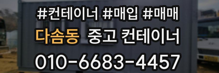 다솜동 중고 컨테이너