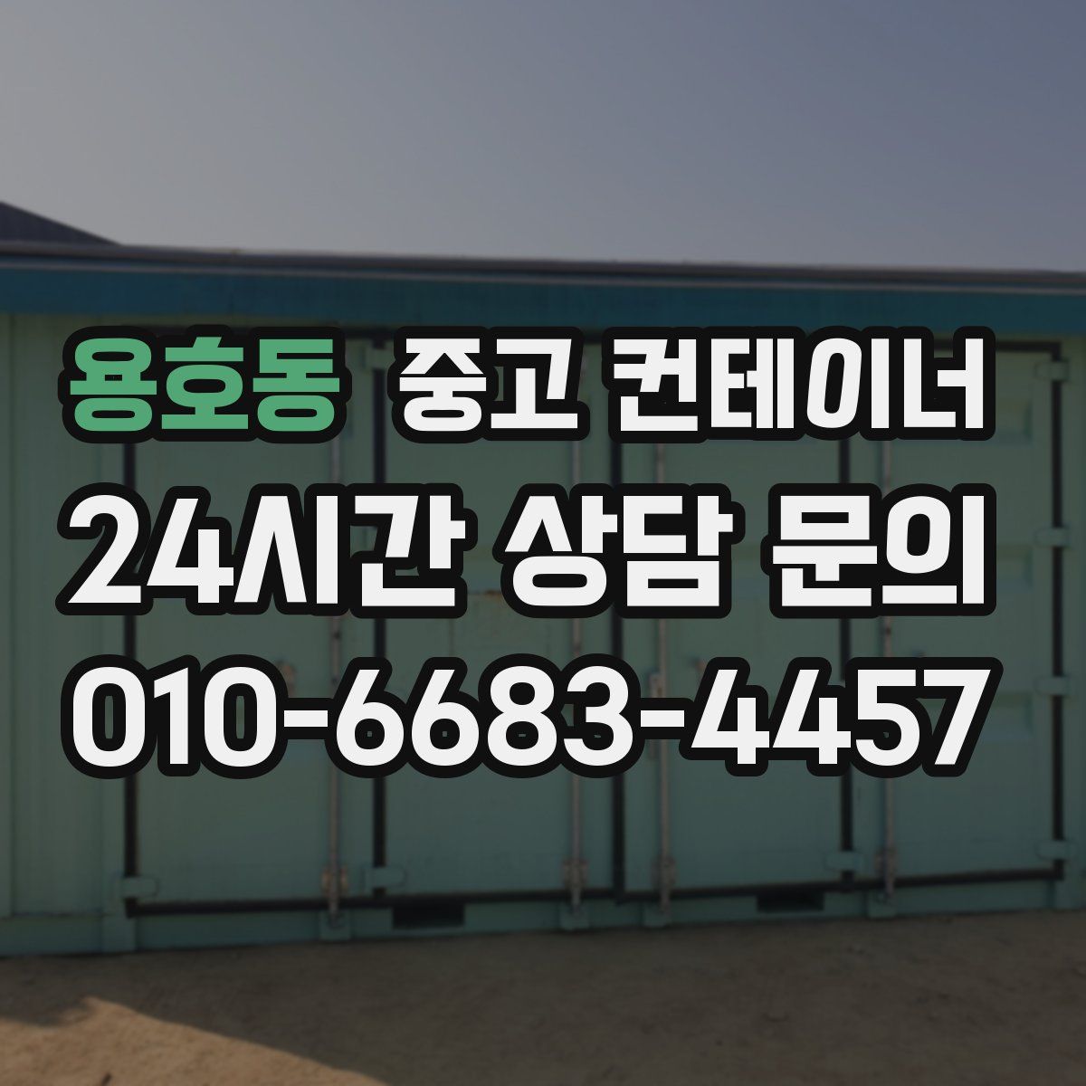 용호동 컨테이너 매매