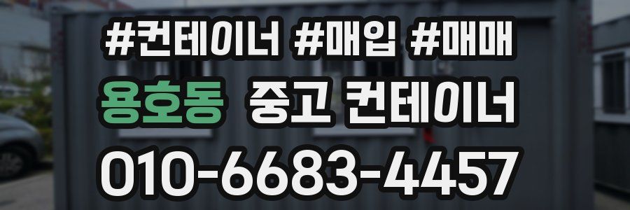 용호동 중고 컨테이너