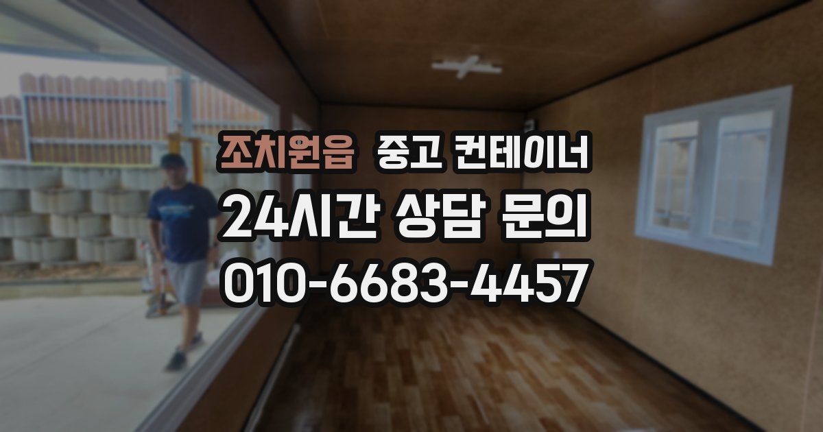 조치원읍 중고 컨테이너 매매