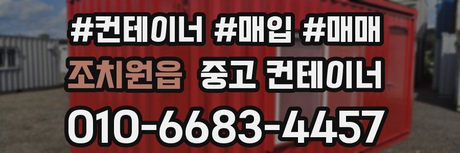 조치원읍 중고 컨테이너