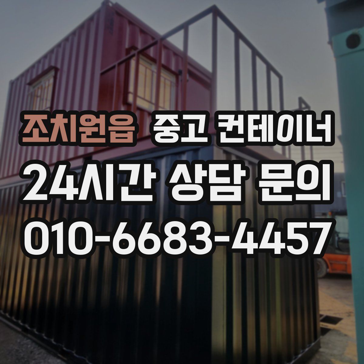 조치원읍 컨테이너 매매