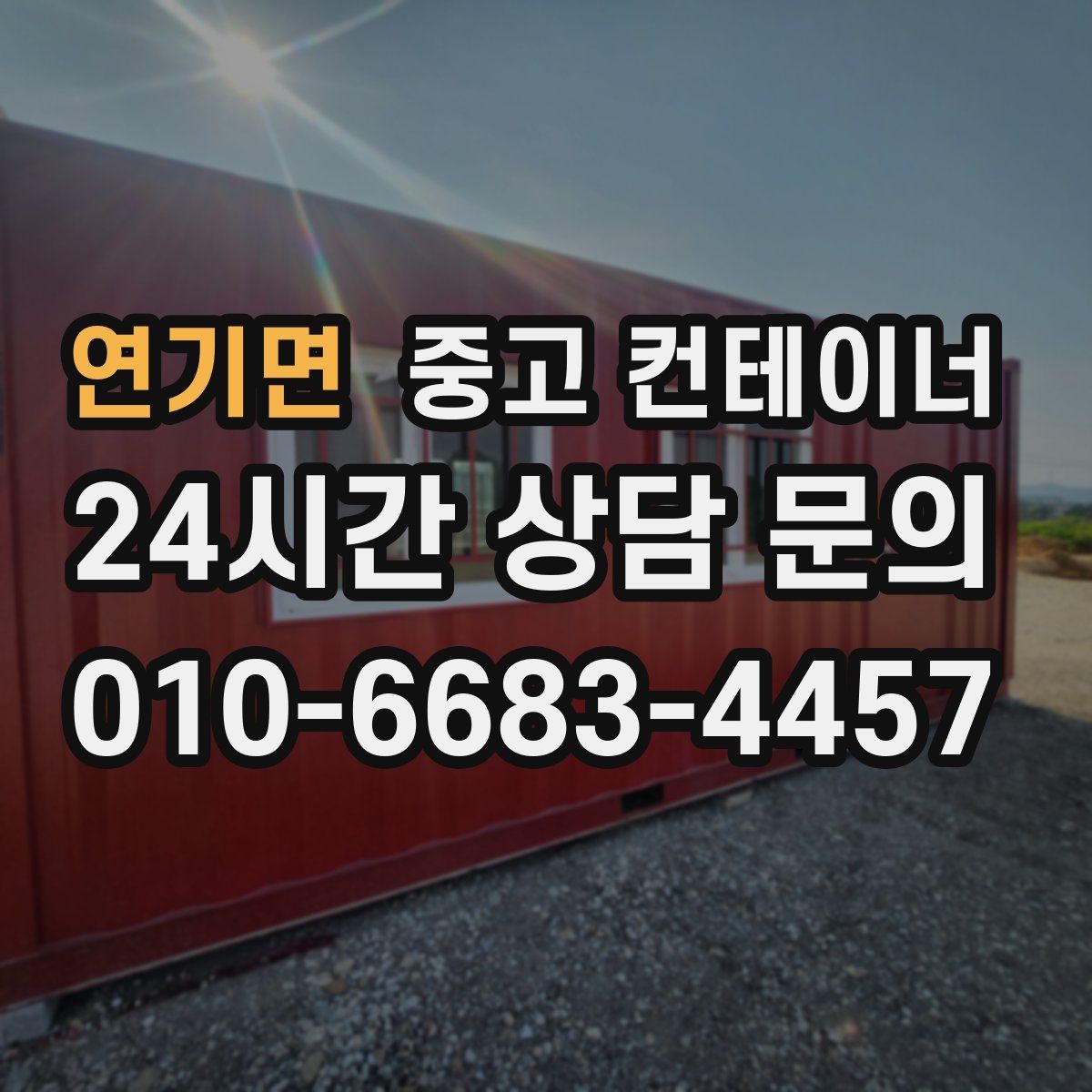 연기면 컨테이너 매매