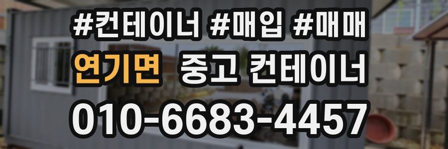 연기면 중고 컨테이너