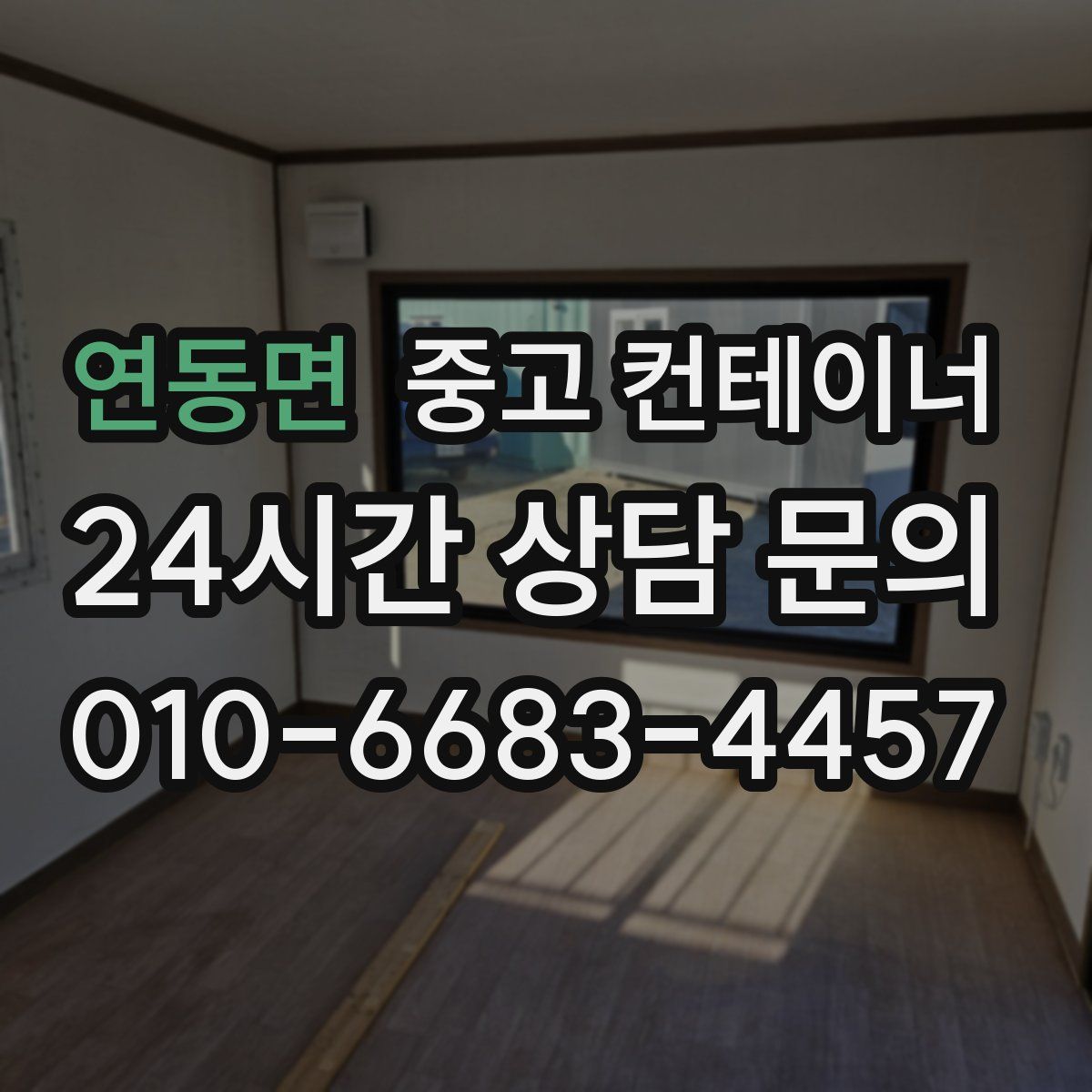 연동면 컨테이너 매매