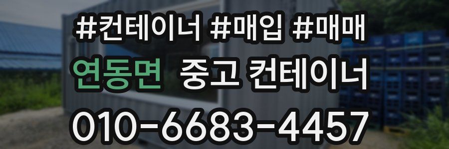 연동면 중고 컨테이너