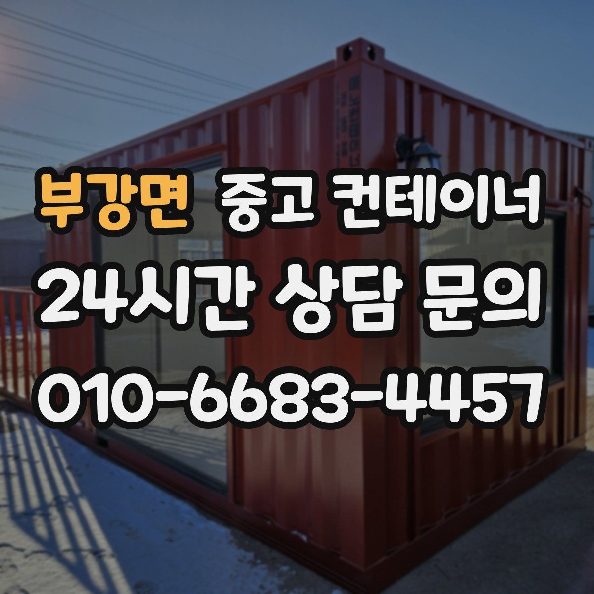 부강면 중고 컨테이너 매매 공사현장 자산 정리를 프로젝트 단위로 진행하는 법