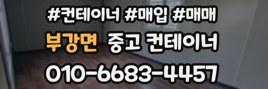 부강면 중고 컨테이너