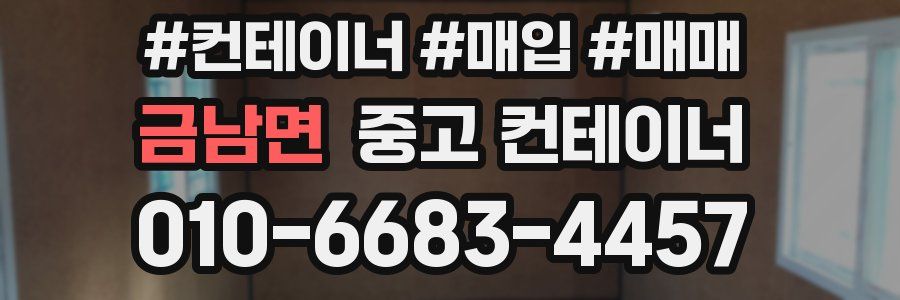 금남면 중고 컨테이너