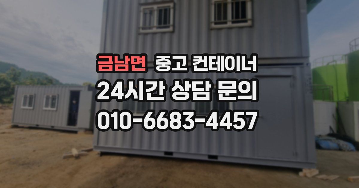 금남면 중고 컨테이너 매매