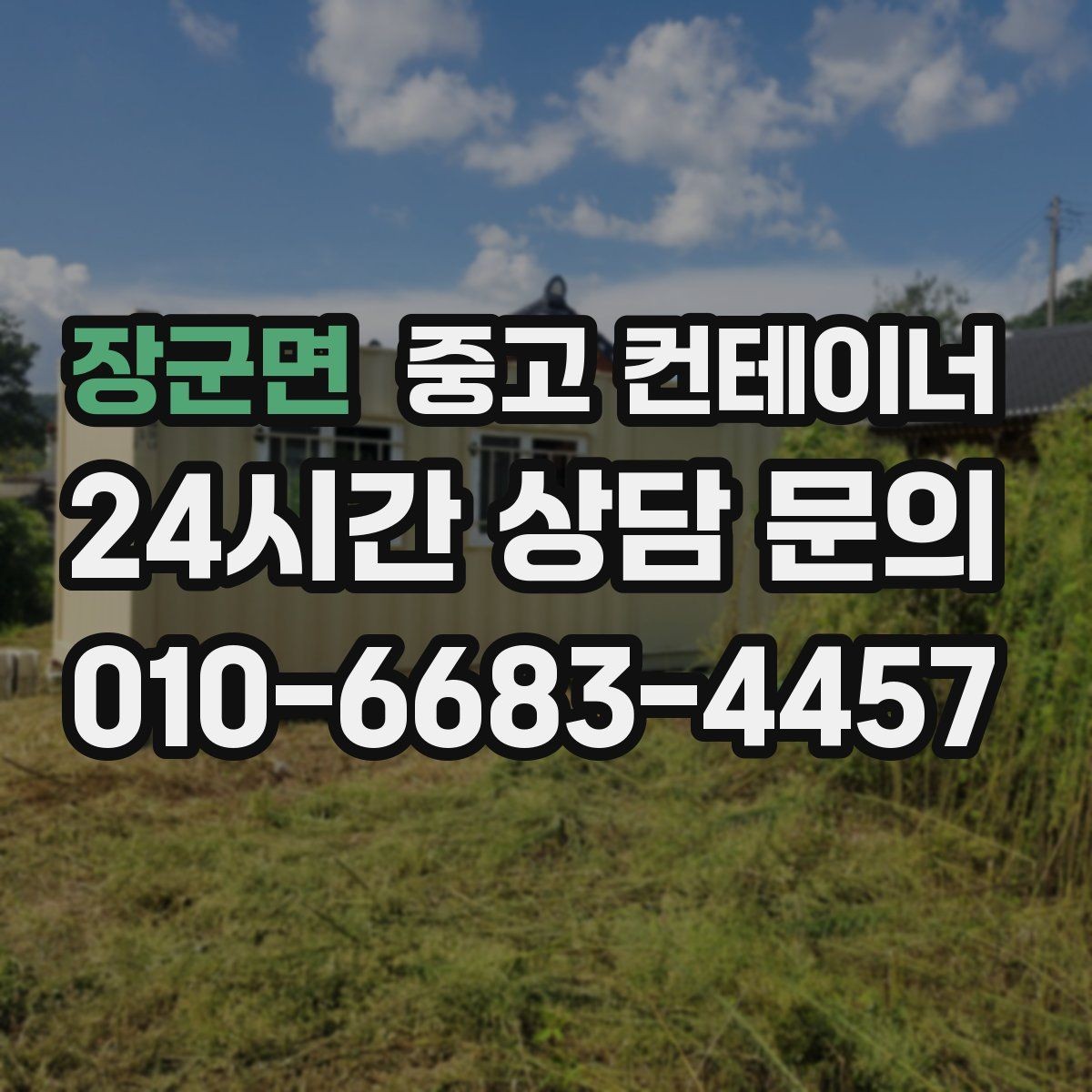 장군면 중고 컨테이너 매매 물류창고 주변 컨테이너를 정리하는 단계별 가이드