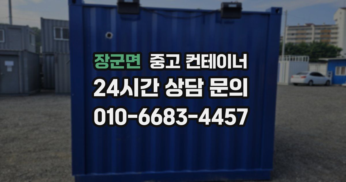 장군면 중고 컨테이너 매매