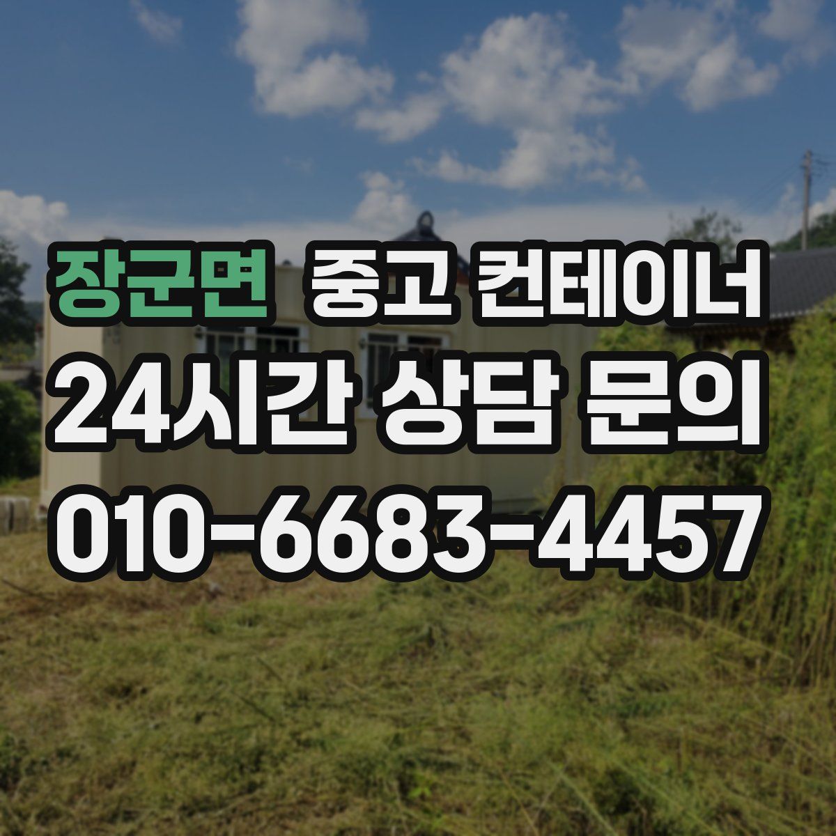 장군면 컨테이너 매매