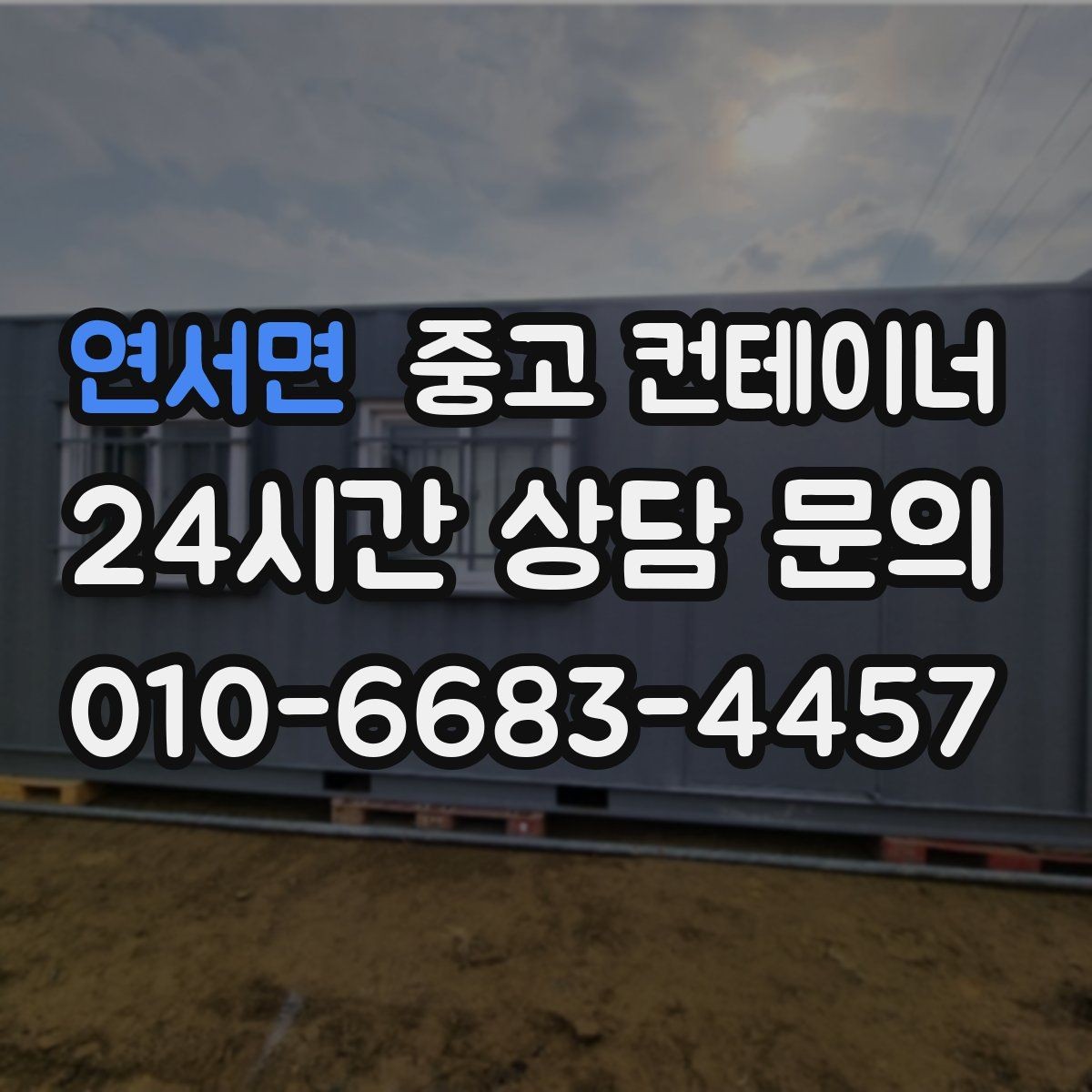 연서면 중고 컨테이너 매매 주차 공간 확보를 위한 정리 가이드