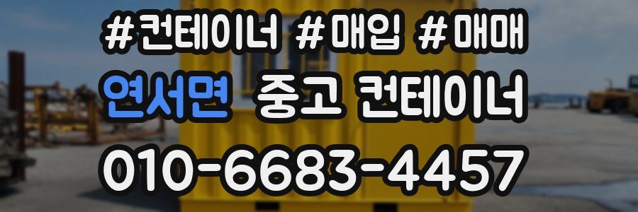 연서면 중고 컨테이너