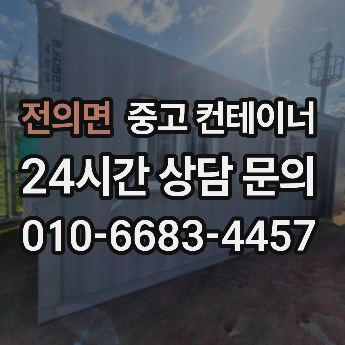 전의면 컨테이너 매매